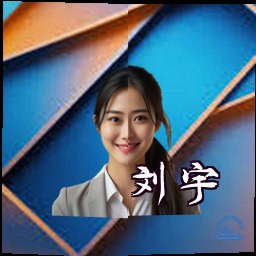 刘宇