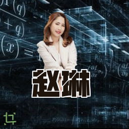 赵琳
