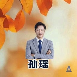 孙瑶